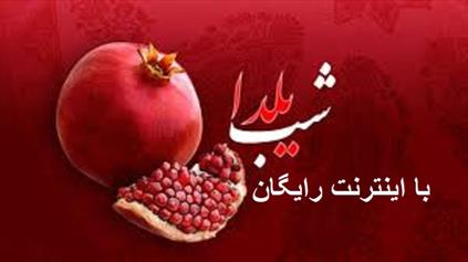 شب یلدا