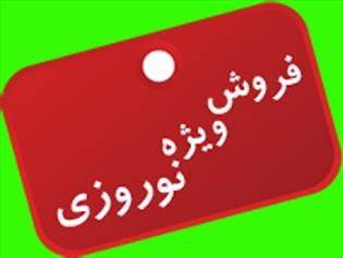 فروش ویژه نوروزی