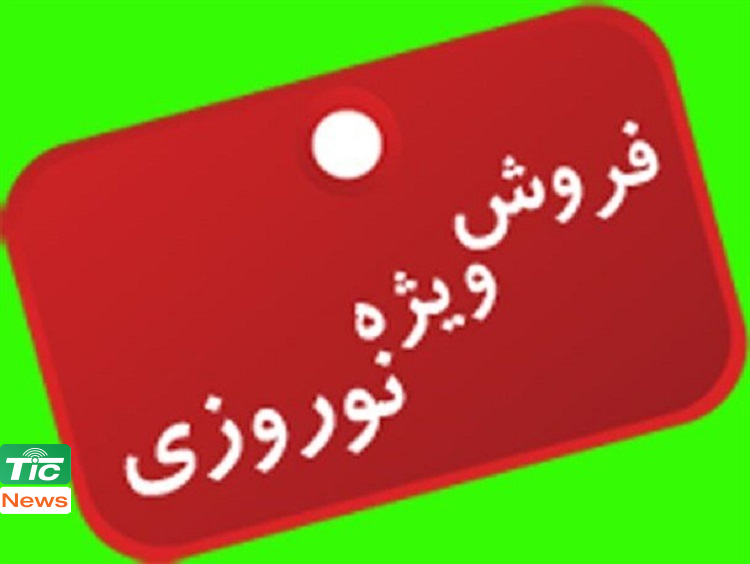 فروش ویژه نوروزی