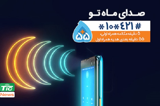 هدیه رمضان همراه اول